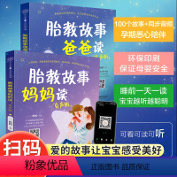 [正版]胎教故事准爸爸妈妈读有声版全2册宝宝睡前100个童话故事绘本书一天一页适合孕妇看的孕期读物怀孕书孕期书全套知识
