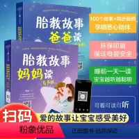 [正版]胎教故事准爸爸妈妈读有声版全2册宝宝睡前100个童话故事绘本书一天一页适合孕妇看的孕期读物怀孕书孕期书全套知识