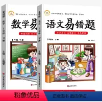 [易错题]语文+数学 五年级下册 五年级下 [正版]五年级下册易错题语文数学同步练习册人教版小学5下课时作业本试劵测试卷