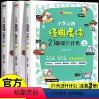 [正版]小学英语经典晨读21天提升计划上中下英语读物全3册 经典晨读365中英文双语阅读阶梯训练1-6年级作文书籍背诵