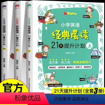 [正版]小学英语经典晨读21天提升计划上中下英语读物全3册 经典晨读365中英文双语阅读阶梯训练1-6年级作文书籍背诵