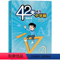 42天成为小学霸 小学通用 [正版]抖音同款42天成为小学霸解决厌学惰性问题培养孩子主动学习快乐高效学习方法书等你在清华