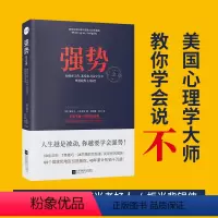 [正版]强势如何在工作恋爱和人际交往中快速取得主导权教你如何说不改善人际交往沟通艺术社交技巧自我实现励志职场成功心理学