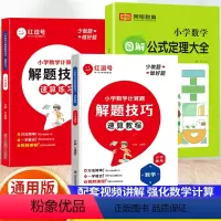 [3册装]速算教程+速算练习+数学公式大全 小学通用 [正版]红逗号小学数学速算技巧一本通大全计算题解题技巧方法教程练习