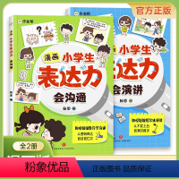 [全2册]漫画小学生表达力会演讲+会沟通 [正版]漫画小学生表达力会沟通会演讲全套儿童高情商培养绘本逻辑思维社交力训练提