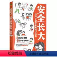 安全长大(8大主题/40个安全场景) [正版]漫画版安全长大给孩子的安全教育小百科小学生自我保护科普类书籍居家饮食交通校