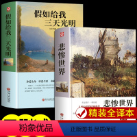 [全2册]假如给我三天光明+悲惨世界 [正版]假如给我三天光明海伦凯勒原著完整版现当代文学励志小说青少年读物世界经典文学