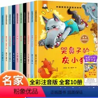 [全套10册]名家获奖绘本 [正版]儿童绘本3–6岁中国名家获奖绘本哭鼻子的灰小狼幼儿园小班中班大班6岁孩子阅读的书籍4