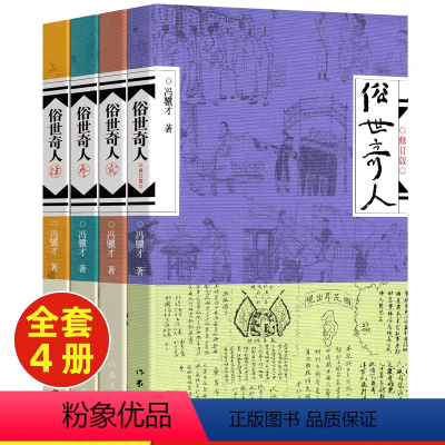 [全4册]俗世奇人 [正版]俗世奇人冯骥才五年级下册必读课外书作家出版社中小学生青少年文学读物全套原著无删减老师语文拓展