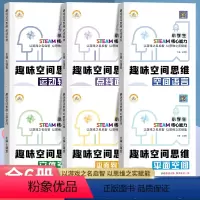 [正版]趣味空间思维训练全6册3-12岁儿童逻辑思维立体空间知觉想象与创造力全脑开发培养孩子注意专注力一二三年级小学生