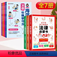 [特惠7册]30招引爆学习力+法律启蒙书 小学通用 [正版]海淀名师30招引爆学习力漫画版小学生一年级二三四五六年级语文