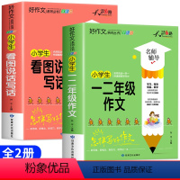 [全套2册]看图说话写话+一二年级作文 小学通用 [正版]看图说话写话一年级二年级上册下册人教版小学生看图写话专项训练书