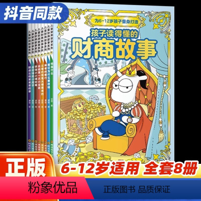 [全8册]儿童财商故事系列 [正版]全8册孩子读得懂的财商故事绘本 6-10-12岁儿童财富教育启蒙读物经济学金钱理财漫