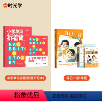 [全2册]小学单词拆着背+每日一读1年级(赠记录本) 小学通用 [正版]时光学小学单词拆着背人教版PEP三年级起点英语单