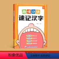 趣味口诀速记汉字 小学通用 [正版]小学生语文趣味口诀速记汉字偏旁部首结构思维导图快速记1-6年级汉字识字练习本幼儿启蒙