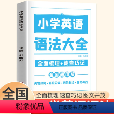 英语 小学通用 [正版]2024新 小学英语语法大全 单词 词汇 句型专项训练1-6年级英语基础知识手册三 四 五 六