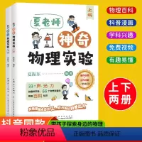 [全2册]夏老师神奇物理实验 [正版]夏老师神奇物理实验全套2册夏振东讲物理6一12岁儿童科普启蒙读物中小学生趣味百科漫