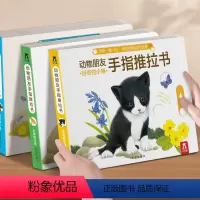 [加厚版全3册]动物朋友推拉书 [正版]动物朋友手指推拉书幼儿0-3岁宝宝适合看的婴儿早教洞洞书儿童不易撕不烂的认知翻翻