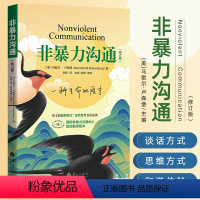 [正版]非暴力沟通跟任何人都聊得来的高情商说话技巧书马歇尔人际沟通的艺术方法社交心理学口才训练技巧与人际交往指南说话畅