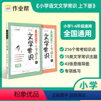 [全2册]小学语文文学常识 小学通用 [正版]作业帮小学语文文学常识上下册古诗文知识点一背一学一二三四五六年级小学生必背