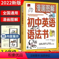 初中英语语法 [正版]2023新版漫画图解初中英语文法书 看漫画学英语初一初二初三零基础语法大全七八九年级中考英语专项训