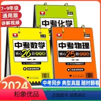 [全3本❤️热卖]中考数学+物理+化学 初中通用 [正版]中考数学核心26题天天看台历物理25题化学22题七八九年级核心