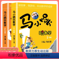 [1-2年级]马小跳玩数学 小学通用 [正版]马小跳玩数学全套6册小学生趣味数学绘本一二三四五六年级上下册儿童课外漫画书