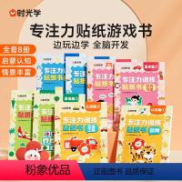 [全8册]专注力训练贴纸书 [正版]儿童专注力贴纸游戏书全套8册宝宝幼儿园语言启蒙认知脑力思维开发专注力训练一日一练儿童