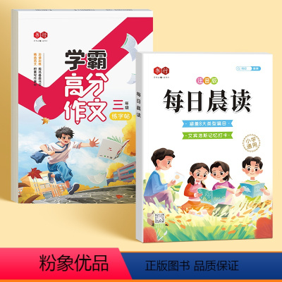 三年级学霸高分作文+每日晨读 [正版]练字帖小学生学霸高分作文三四五六年级作文素材积累硬笔书法满分作文临摹描红练字本3-