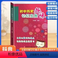 初中历史趣味记忆宝典 初中通用 [正版]初中历史趣味记忆宝典思维导图速记知识点汇总大全初一初二初三七八九年级通用资料书中