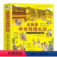 这就是中华传统礼仪 [正版]这就是中华传统礼仪6-9-12岁青少年礼仪文明课外阅读书籍小学生一二三四五年级儿童国学启蒙中