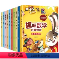 趣味数学启蒙绘本 [全10册] [正版]趣味数学启蒙绘本全套10册3-4-5–6岁儿童玩转数学逻辑思维训练我超喜爱的趣味