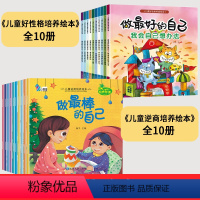 [全套20册]好性格培养+逆商培养 [正版]幼儿园绘本阅读儿童情绪管理与性格培养全10册3一6岁幼儿反霸凌绘本阅读适合中