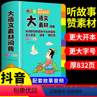 [彩图加厚832页]大语文素材词典 小学通用 [正版]小学生多功能大语文素材词典彩图大字版好词好句好段好开头好结尾名人名
