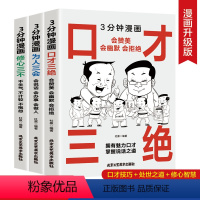 [全3册]口才三绝+为人三会+修心三不 [正版]口才三绝书籍为人三会修心三不全套漫画图解学会高情商聊天沟通术演讲与口才训