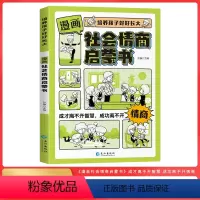 [漫画版]社会情商启蒙书 [正版]漫画版社会情商启蒙书培养孩子好好长大宝宝情商培养绘本儿童语言表达沟通能力自控力社交力训