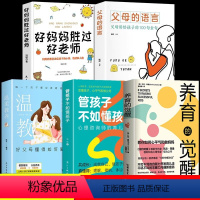 [全5册]养育的觉醒+管孩子+温柔教养+父母的语言+好妈妈 [正版]养育的觉醒管孩子不如懂孩子父母必读的育儿书父母语言话