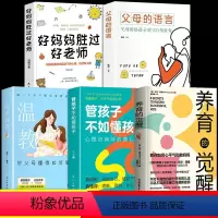 [全5册]养育的觉醒+管孩子+温柔教养+父母的语言+好妈妈 [正版]养育的觉醒管孩子不如懂孩子父母必读的育儿书父母语言话
