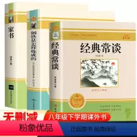[配套人教版]经典常谈+钢铁是怎样炼成的+傅雷家书 [正版]经典常谈朱自清和钢铁是怎样炼成的必读原着无删减初中初二阅读名
