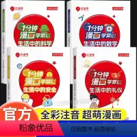 [全4册]一分钟漫画学常识全套 [正版]一分钟漫画学常识全套4册彩图注音版生活中的安全科学礼仪数学趣味漫画生活常识8-1