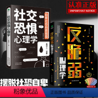 [全2册]社交恐惧心理学+反脆弱心理学 [正版]社交恐惧心理学人际交往关系口才训练沟通情绪控制管理方法自我治疗社恐人群克