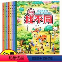 [全套8本]趣味找不同 [正版]趣味找不同全套8册3-4-5-6-7-8岁幼儿园宝宝启蒙益智早教书专注力注意力练习动手动