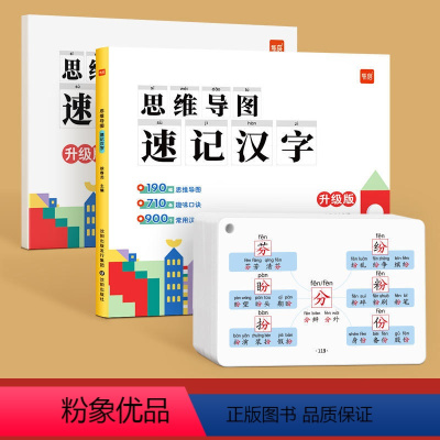 [汉字]思维导图速记(赠配套默写)+速记手卡 小学通用 [正版]易蓓小学生思维导图速记汉字升级版认识偏旁部首结构小学一年