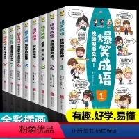 [正版]爆笑成语漫画书全套8册小学生二三四五六年级阅读课外书必读 中华成语故事成语接龙7-9-10-12岁儿童文学搞笑