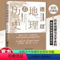 [正版]透过地理看历史李不白著全彩珍藏版初高中七八九年级下册必读的课外书历史事件典故中华上下五千年了然历史事件中国古代