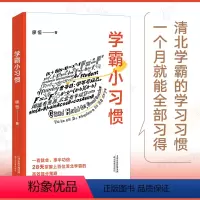 [正版]学霸小习惯廖恒著每天了解一个学习技巧小习惯突破瓶颈清北学霸的案例解析高效提分策略笔记初高中生时间管理提高效率学