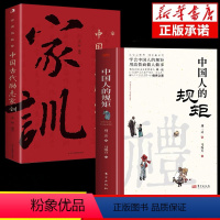 [抖音同款2册]中国人的规矩+家训 [正版]中国人的规矩书籍+中国古代励志家训人情世故社交礼仪为人处世不可不知的社交行为