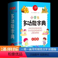 [彩图版]小学生多功能字典 小学通用 [正版]小学生多功能字典彩图版现代汉语成语辞典近义词反义词生字组词造句大全小学一二