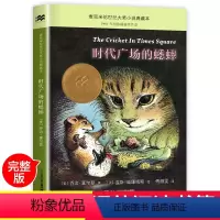时代广场的蟋蟀 [正版]时代广场的蟋蟀完整版克米伦世纪大奖系列小说语文经典阅读书目8-12岁儿童文学故事启蒙读物小学生三