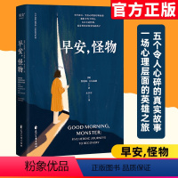 [正版]早安怪物凯瑟琳·吉尔迪纳著一位心理治疗师的回忆录五个战胜心理创伤的真实故事情绪疗愈社会心理学美国亚马逊治愈心理